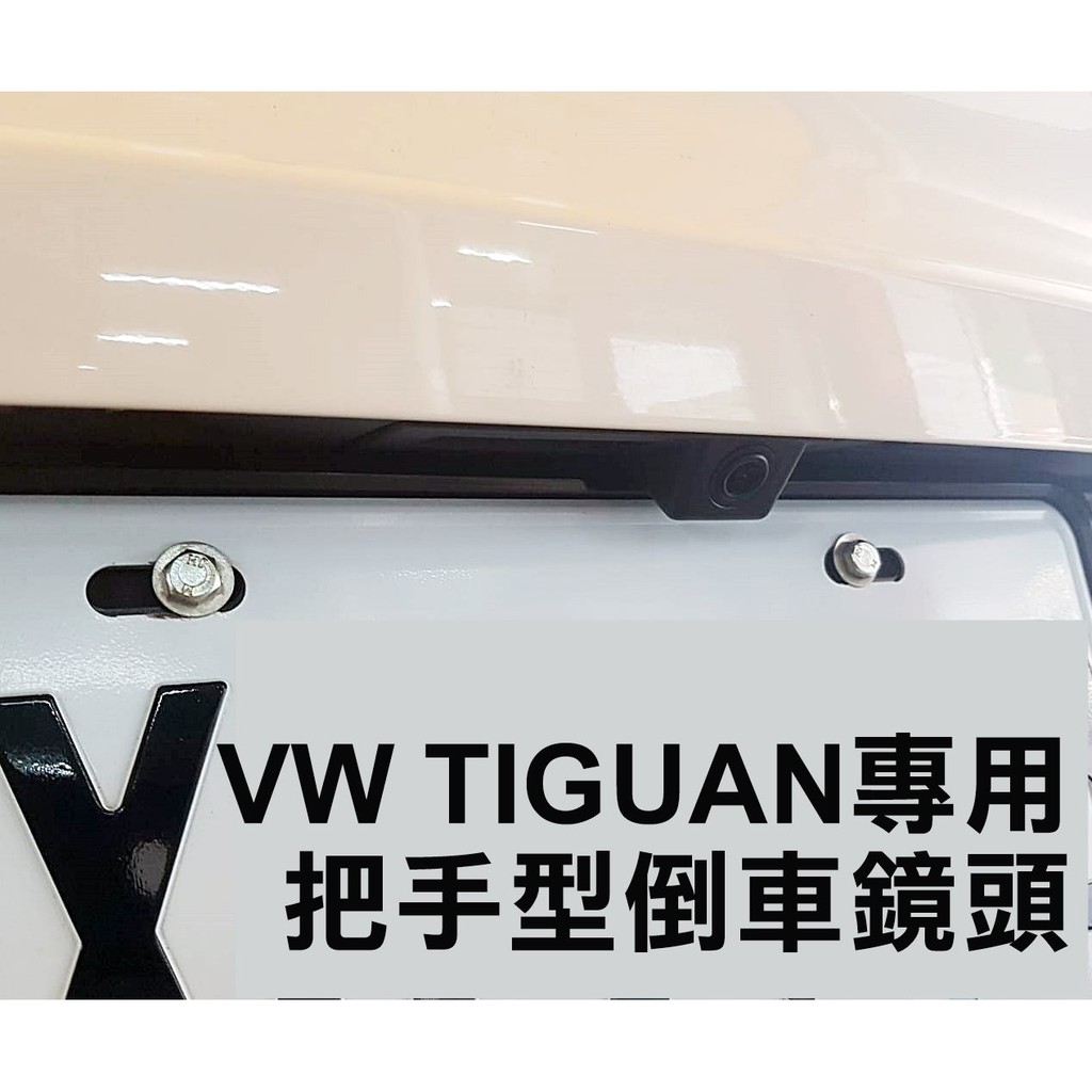 大高雄阿勇的店 尾門開關把手型 VW GOLF PASSAT variant 專用SONY高階芯片倒車攝影顯影玻璃鏡頭