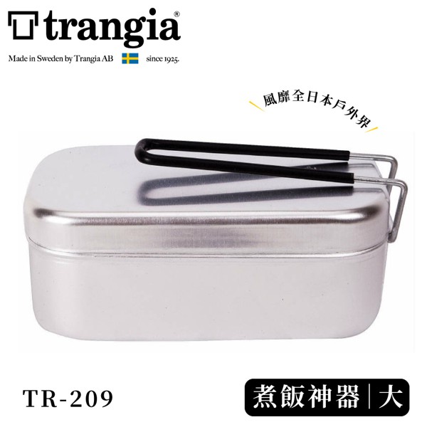 Trangia 瑞典 Mess Tin TR-209 煮飯神器VS便當盒《大黑把手》/500209/超輕鋁餐盒/悠遊山水