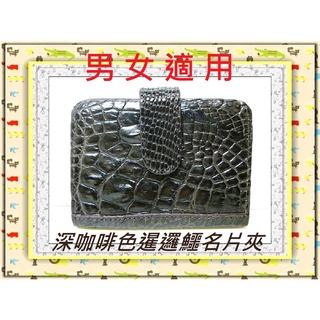 **7折特價**精選泰國珍珠魚 / 鱷魚皮件精品專賣店**暹邏鱷魚腹部皮 名片夾 / 信用卡夾3-2*保證泰國製真品*