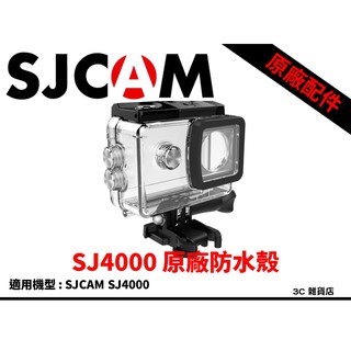 全新 公司貨 原廠配件 SJCAM SJ4000 專用 防水殼 防水30M 30米