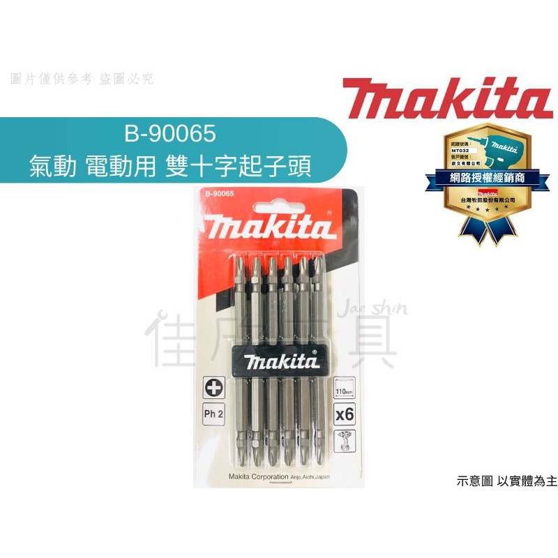 【樂活工具】Makita 牧田 十字起子頭組110mm Ph2 雙頭+ 螺絲起子頭【B-90065】