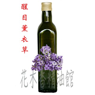 優惠 醒目薰衣草精油 / 醒目薰衣草 精油 / 醒目 薰衣草 / 250ml、500ml