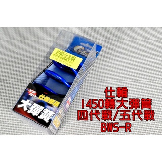仕輪 1450轉 釸鉻合金鋼 大彈簧 開閉盤彈簧 彈簧 後組大彈簧 適用於 四代戰 五代戰 BWSR BR