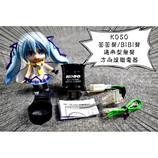 卡亂亂賣 KOSO 通用型 繼電器 閃爍器 方向燈 控制器 LED 快閃 2PIN 3PIN 通用 答答聲 BIBI聲