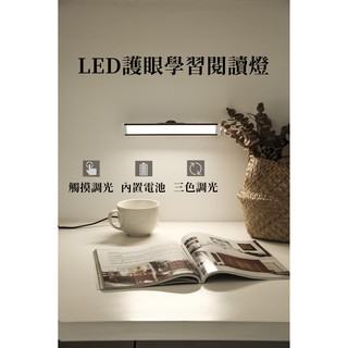 LED護眼學習閱讀檯燈 🇹🇼臺灣出貨/長條燈管/床頭燈/充電讀書燈/學生宿舍 大學生宿舍檯燈LED護眼學習閱讀燈