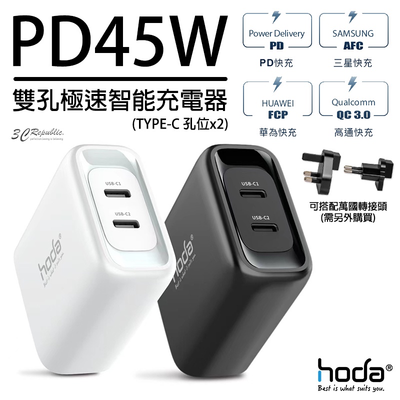 hoda 極速 PD 45W 雙孔 充電器 充電頭 豆腐頭 快充頭 PD頭 type-c 平板 iphone 13 14