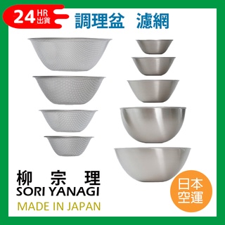 免運24hr出貨💗日本製 柳宗理 SORI YANAGI 不鏽鋼霧面 調理盆 不鏽鋼 濾盆 調理網 濾網 料理盆