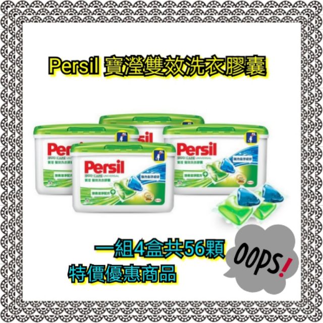 Persil 寶瀅 雙效洗衣膠囊 56入 雙效潔淨配方 好市多 亮白洗衣 洗衣精 洗衣乳 漂白水 柔軟精 防