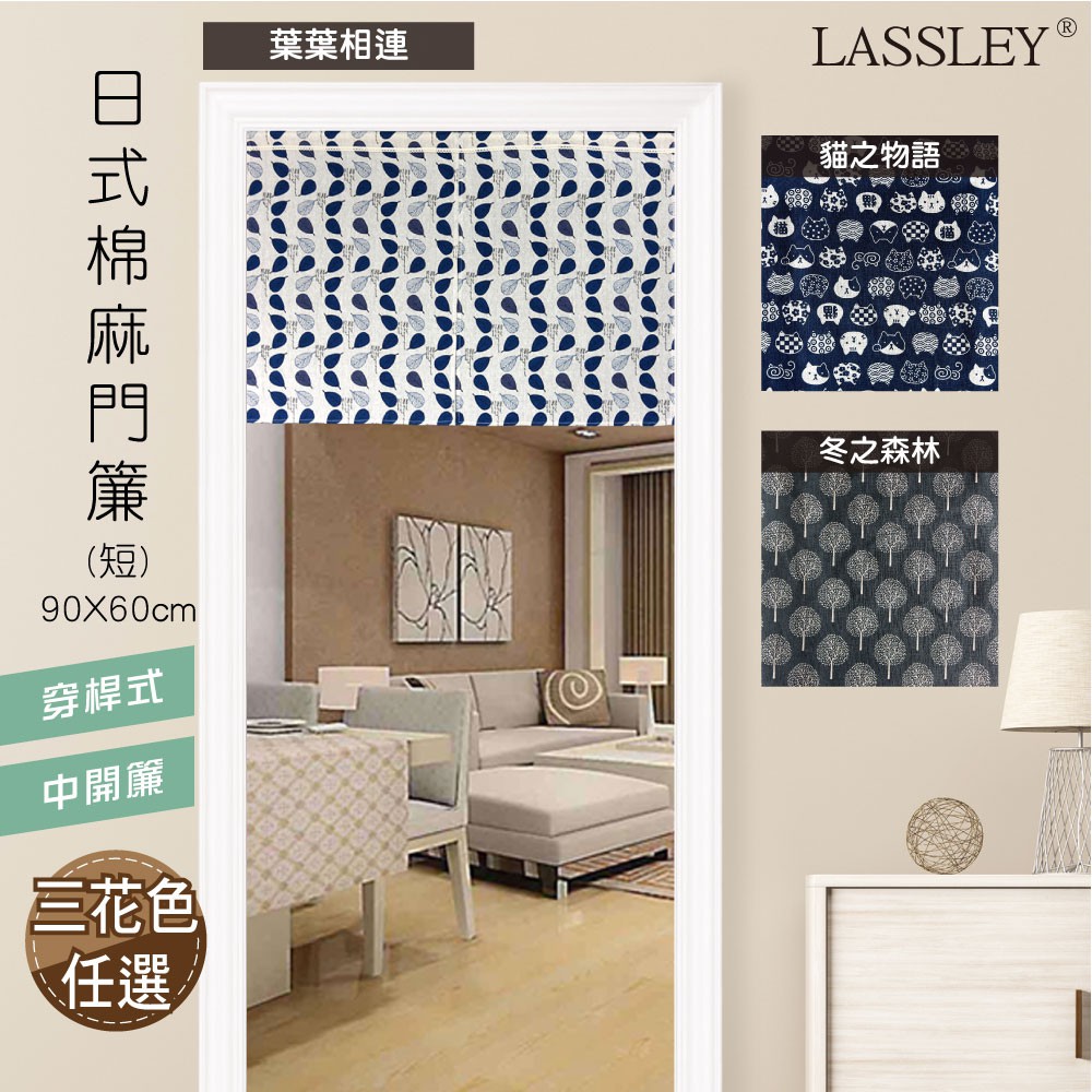 【LASSLEY】日式棉麻門簾（短）90X60cm(和風 日本 布簾 穿桿式 中開)