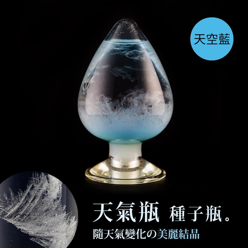 【Strom Glass 天氣瓶】下雪結晶  種子瓶 完成品 - 天空藍 125ML 氣候瓶 天氣瓶 結晶瓶 熱銷款