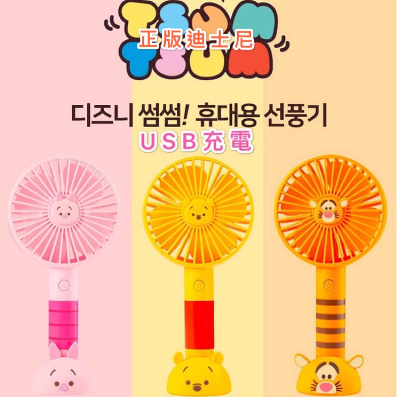 現貨 韓國 正版迪士尼 TSUMTSUM 手持電風扇 立扇 外出電扇 隨身電風扇 夏日必備 維尼 豬 手持扇
