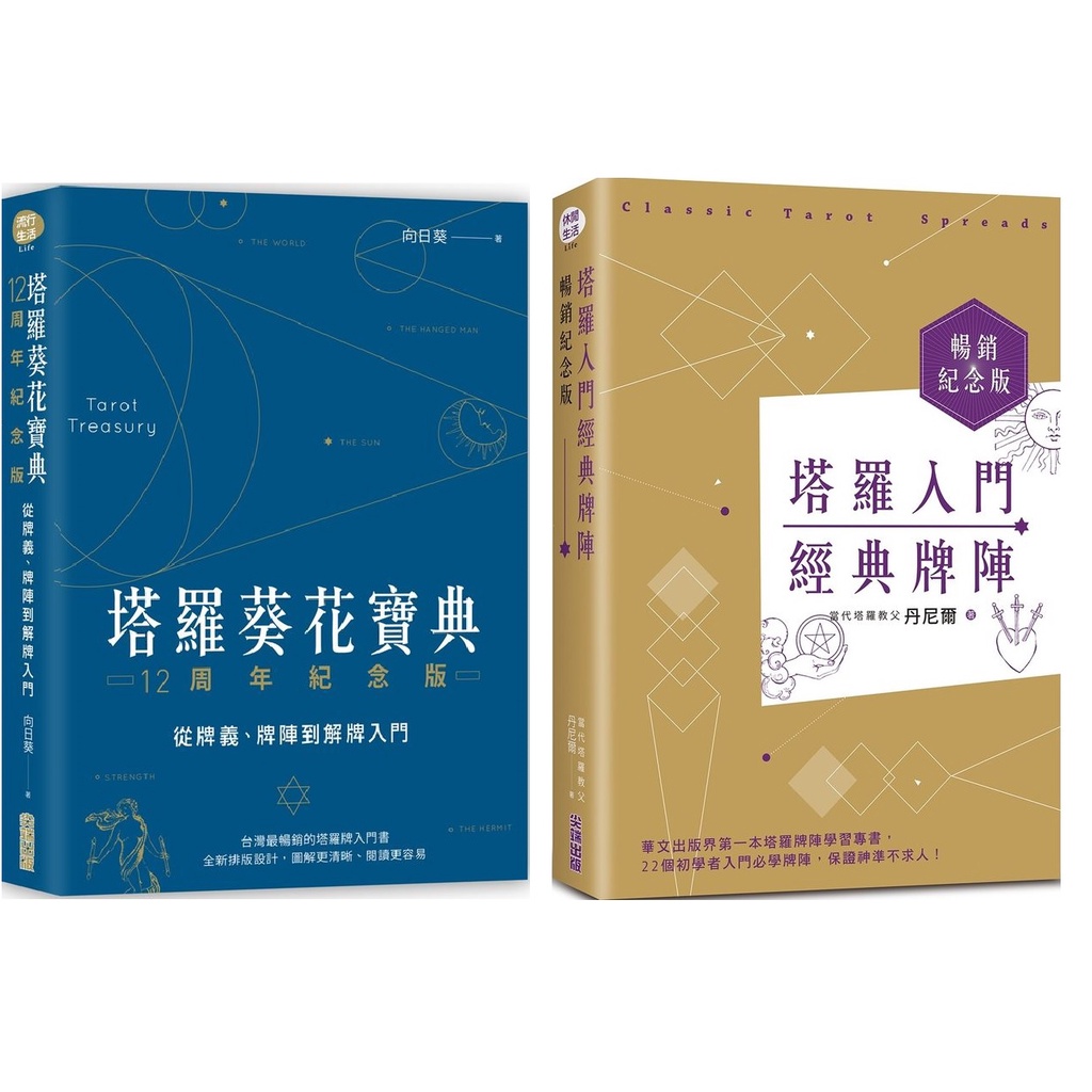 ［全新］塔羅葵花寶典12周年紀念版：從牌義、牌陣到解牌入門／塔羅入門經典牌陣暢銷紀念版／向日葵.塔羅占卜.書.教學