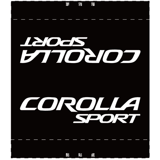 toyota corolla sport 車標  車 汽車 夾標 水洗標 尾門標  車貼裝飾 雙面設計 贈酒精棉片