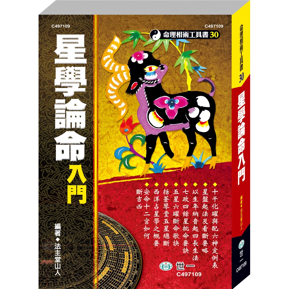星學論命入門【金石堂、博客來熱銷】