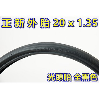 《意生》正新輪胎 20x1.35 光頭胎 C-1288 全黑色 20*1.35 小徑車406外胎小徑胎小摺小折摺疊車