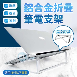 鋁合金筆電摺疊支架 送收納袋 筆電支架 鋁合金支架 摺疊筆電支架 筆電架 散熱筆電支架 桌面摺疊電腦架 散熱支架