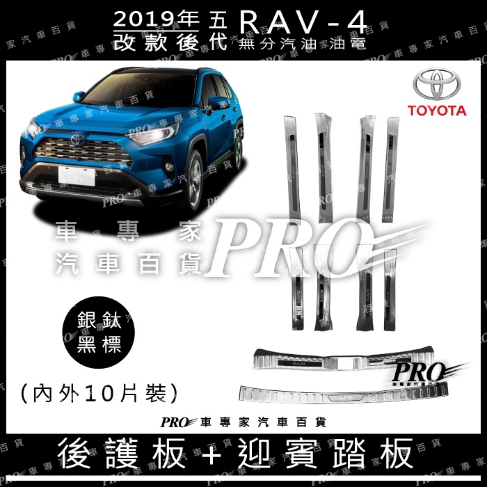 2019年改後 RAV-4 RAV4 RAV 4 五代 5代 銀鈦 迎賓踏板 門檻條 踏板 後護板 防刮板 不鏽鋼 豐田