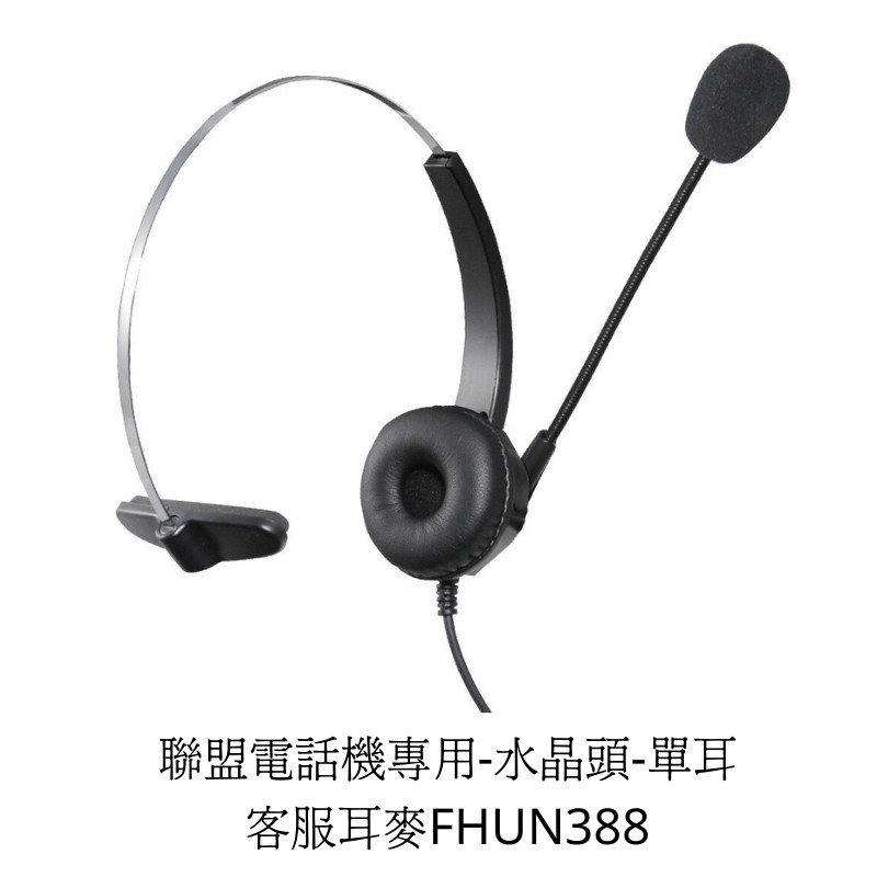 【仟晉資訊】FHUN388 聯盟ISDK616 ISDK56 UD60 UDF1016 專用電話耳機麥克風 另有其他型號