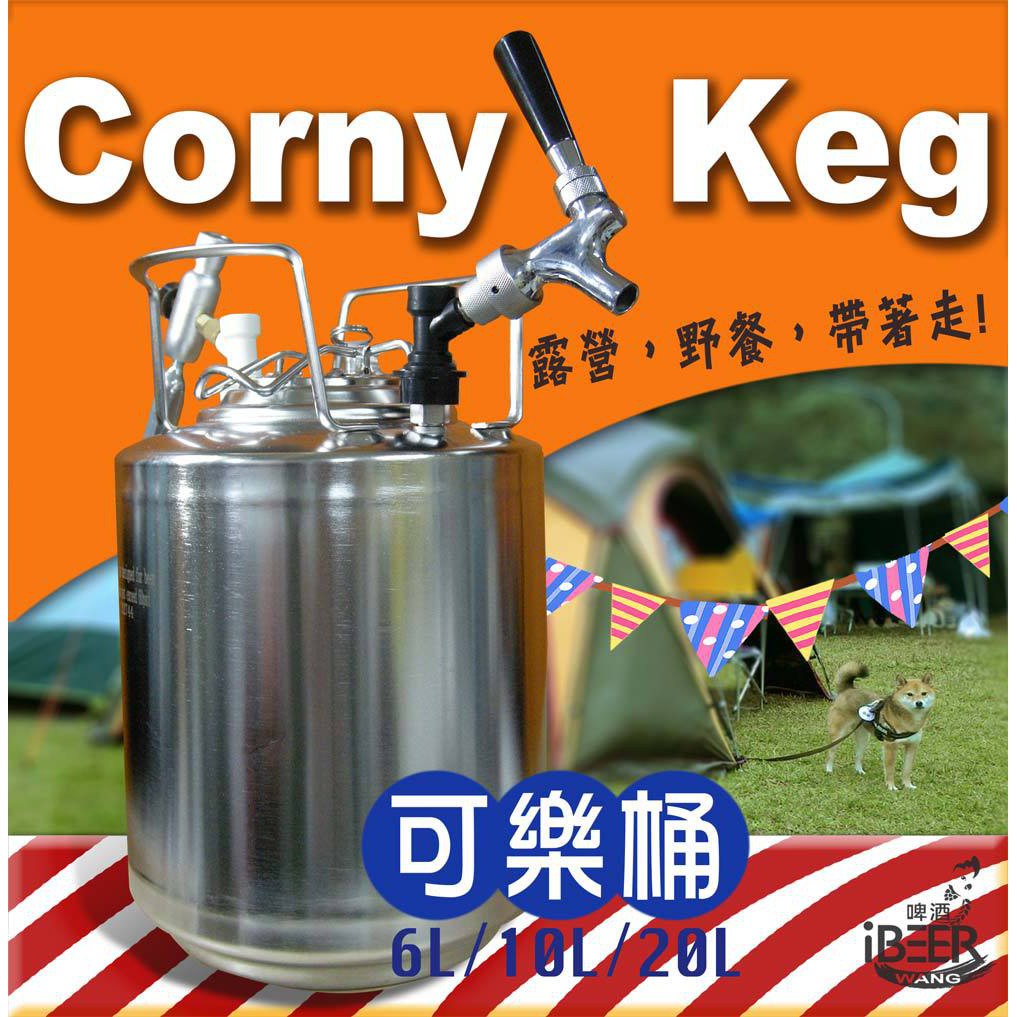 iBeer 啤酒王 可樂桶 Corny Keg 6/10/18.5L 6L-24.5L多種容量啤酒桶自釀啤酒原料器材