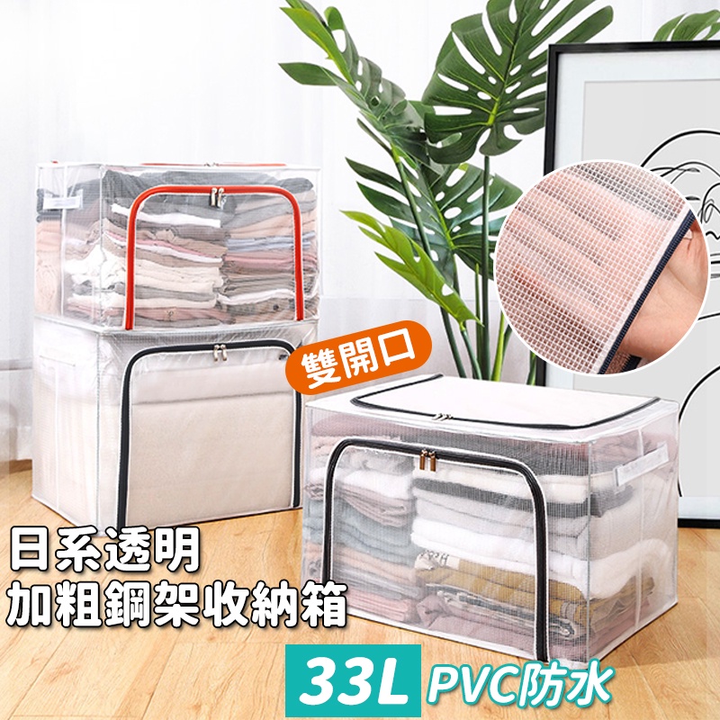 台灣現貨 可超取 33L透明防水PVC雙開收納箱 雙開式 加粗鋼架收納箱 可折疊 衣物整理箱 置物箱