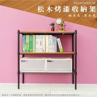 【JMhouse】松木 三層 烤漆黑收納架 (木板兩色) 90x45x90cm MIT臺灣製 鐵力士架 層架 鐵力士