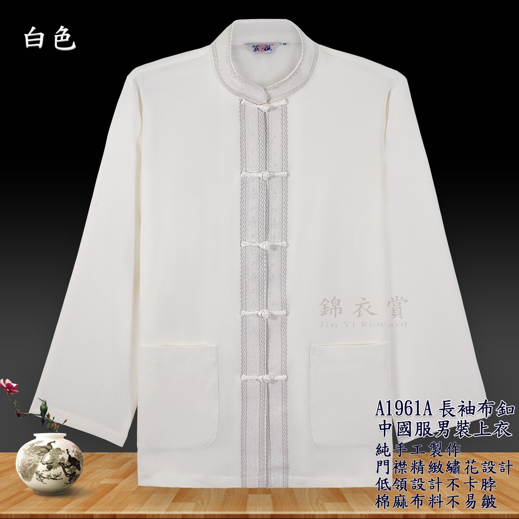 錦衣賞 A1961a長袖布釦中國服男裝上衣唐裝中山裝表演服復古裝中國風禪服道服國樂服 蝦皮購物