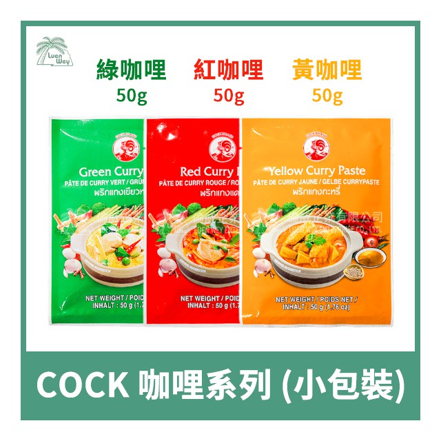 Curry Paste 泰式cock公雞牌紅咖哩 綠咖哩 青咖哩 黃咖哩咖哩醬500g 蝦皮購物