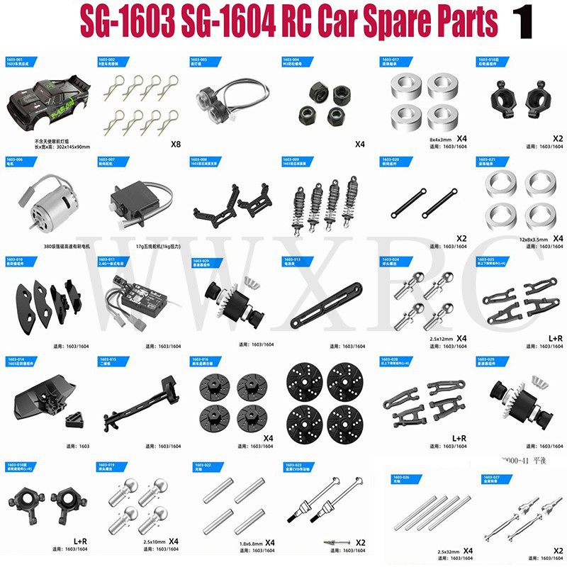 ◎♟☜SG1603 SG1604 SG-1603 SG-1604 遙控汽車零配件底盤遙控器充電器燈傳動軸齒輪螺絲工具臂