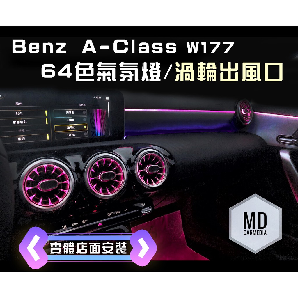 【歡迎聊聊議價】賓士 Benz A-class Gla W177 車內 64色氣氛燈+渦輪出風口【台北市安裝】