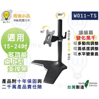 齊樂臺北~15-32"LED/LCD多動向桌上型螢幕架W011TS(臺製)-可俯仰左右轉各20度/上下升降