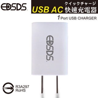 【EDSDS愛迪生】 1孔USB快速充電器 BSMI 認證 1000mAh 國際電壓