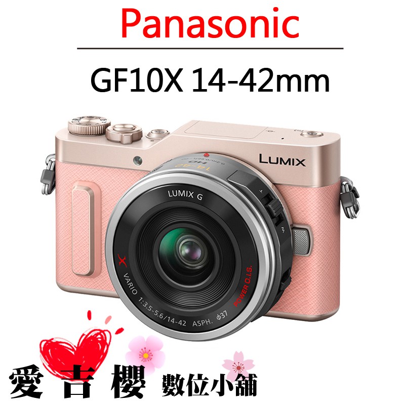 Panasonic GF10X GF10 14-42mm 公司貨 全新 免運 微單 女朋友 X鏡組 登錄送