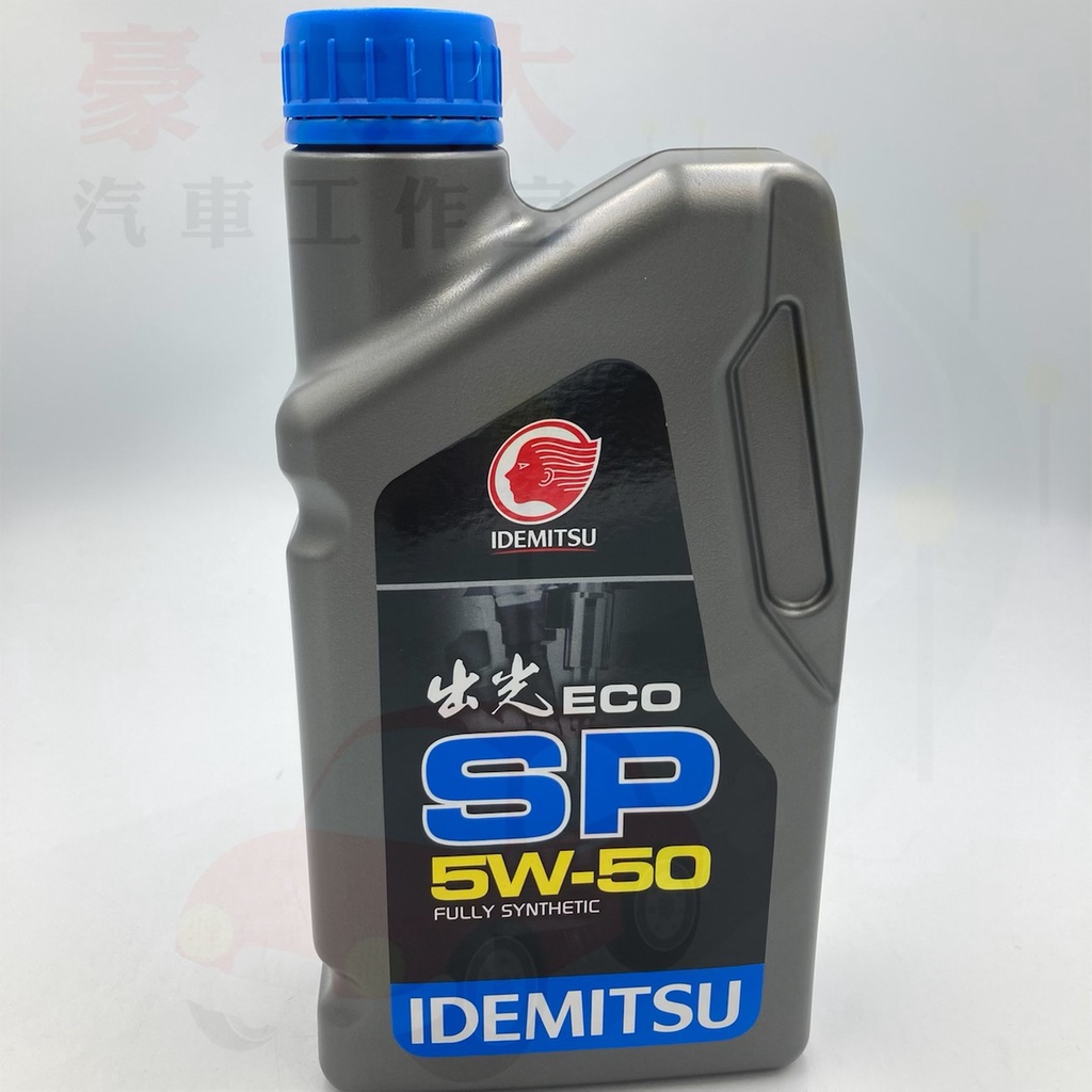 (豪大大汽車工作室) 出光 公司貨 IDEMITSU ECO SP 5W-50 5w50 全合成引擎機油