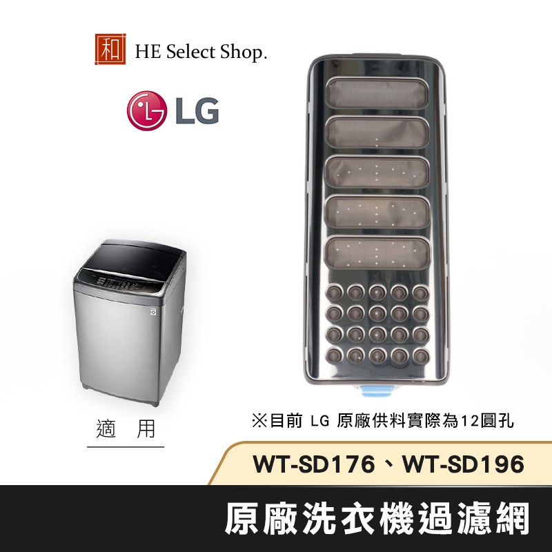LG樂金 洗衣機過濾網 ADQ74533403 原廠耗材 (適用 WT-D147 156 166 176 )