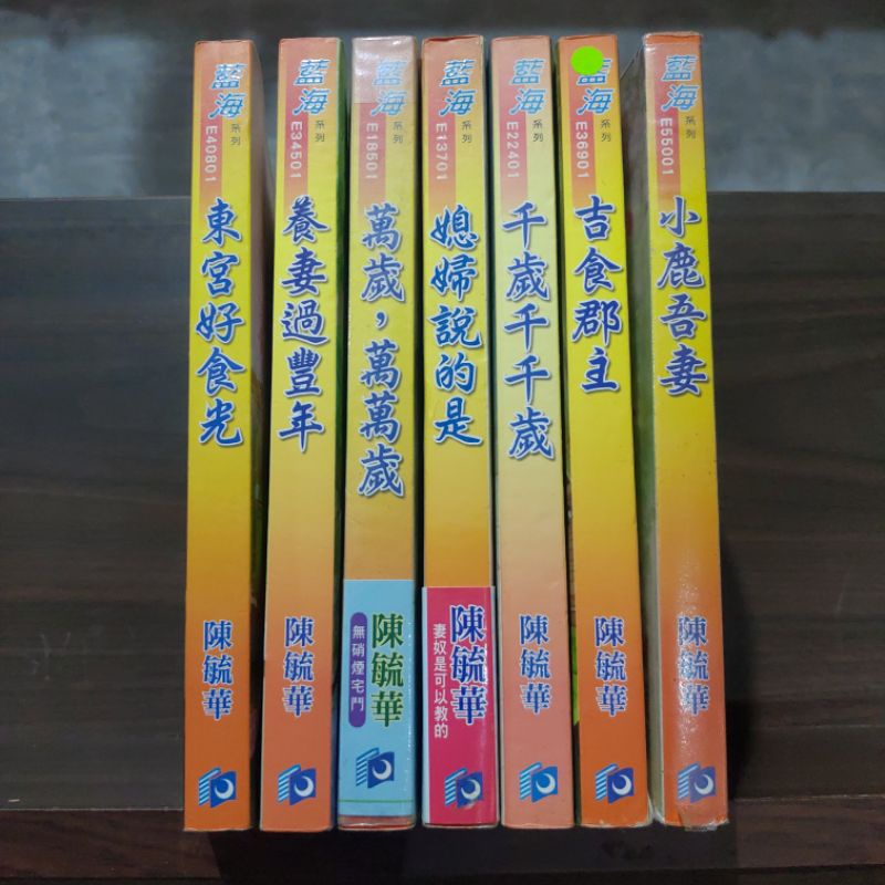 藍海全一冊 陳毓華 東宮好食光/養妻過豐年/萬歲萬萬歲/媳婦說的是/千歲千千歲/吉食郡主/小鹿吾妻/砸鍋賣鐵養王爺