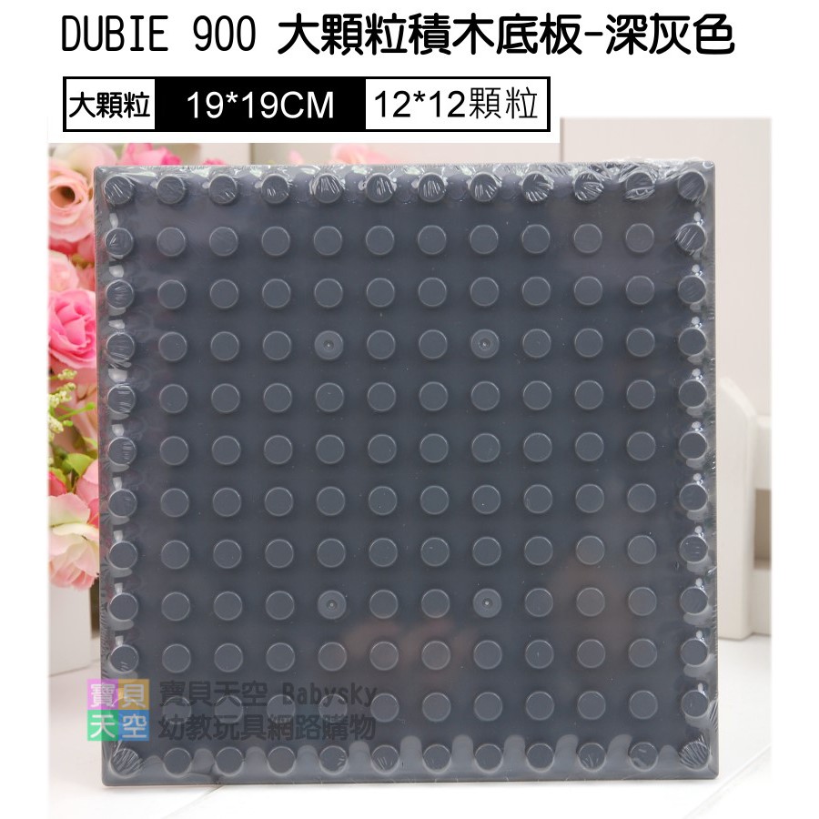 ◎寶貝天空◎【DUBIE 900 大顆粒積木底板-深灰色】12*12顆粒,萬格DB001,可與LEGO樂高得寶德寶積木組