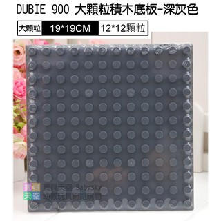 ◎寶貝天空◎【DUBIE 900 大顆粒積木底板-深灰色】12*12顆粒,萬格DB001,可與LEGO樂高得寶德寶積木組