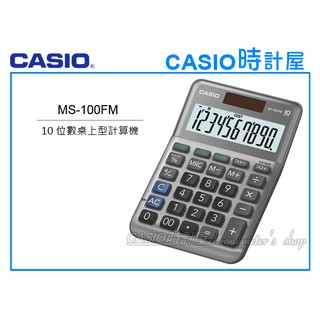 CASIO 時計屋 手錶專賣店 MS-100FM CASIO 小型桌上型計算機 10 位數字 稅務計算 全新 保固一年