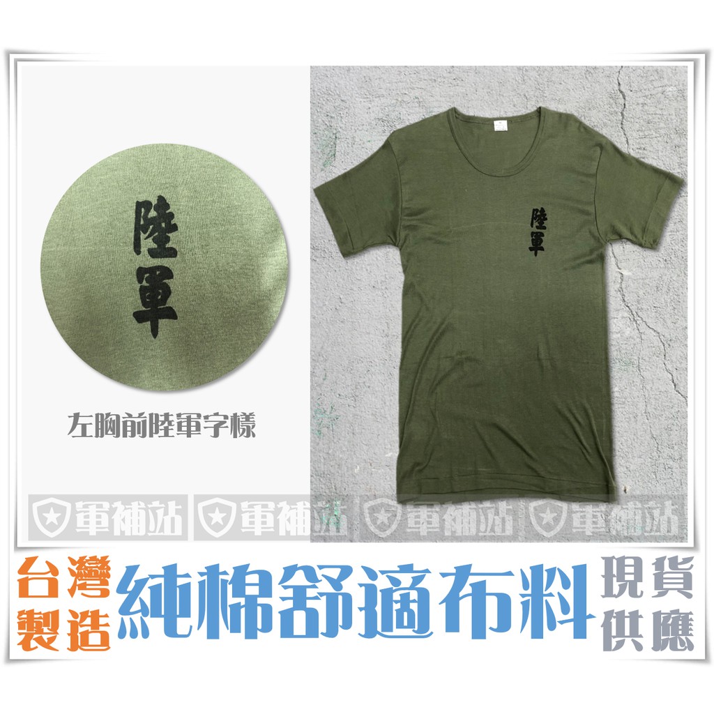 陸軍字樣純棉內衣 國軍 陸軍舊式 陸軍字樣 純棉t恤 台灣製造 早期陸軍公發綠色內衣 純棉陸軍內衣 蝦皮購物