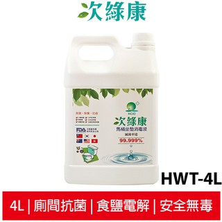 次綠康 4L次氯酸馬桶坐墊消毒液 HWT-4L 食鹽電解