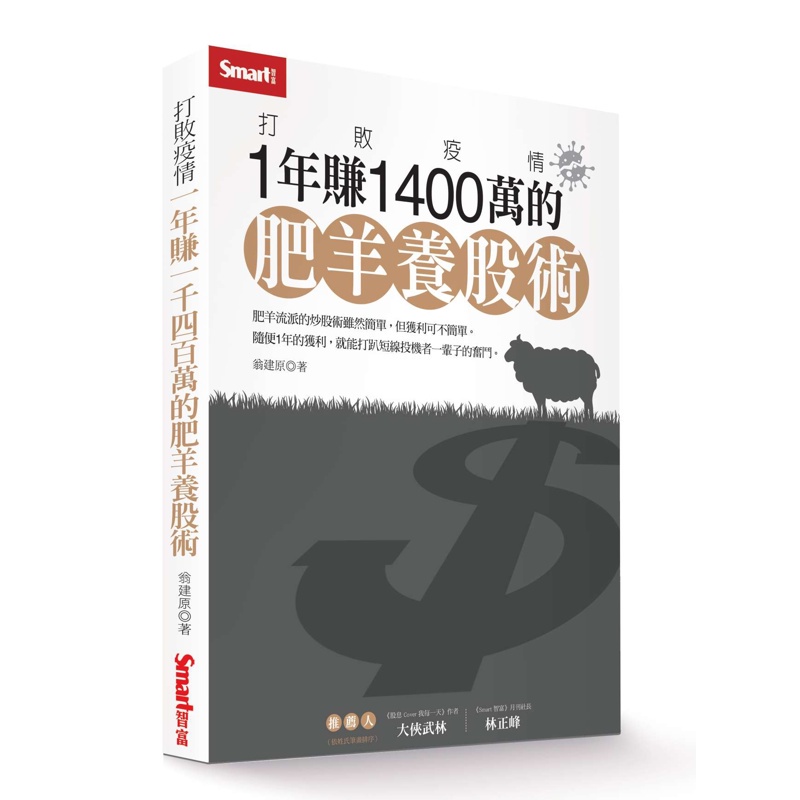 打敗疫情：1年賺1400萬的肥羊養股術[9折]11100974044 TAAZE讀冊生活網路書店