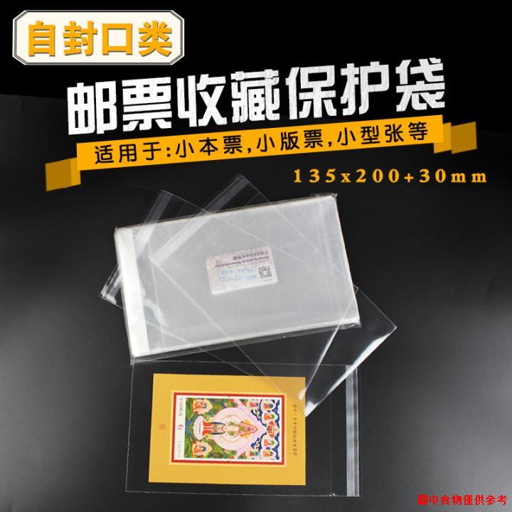 上新™明泰PCCB郵票保護袋自封口護郵袋13.5*20+3cm 1包100個 滿額包郵