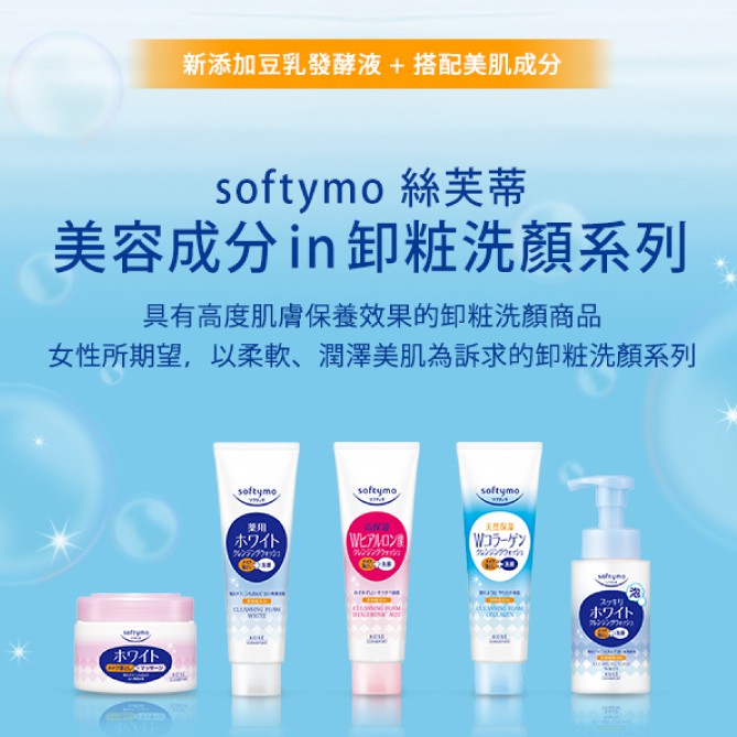Softymo 絲芙蒂 卸妝洗顏霜190g 卸妝洗顏 洗面乳 卸妝霜 玻尿酸 嫩白 膠原蛋白 Kose 高絲 蝦皮購物