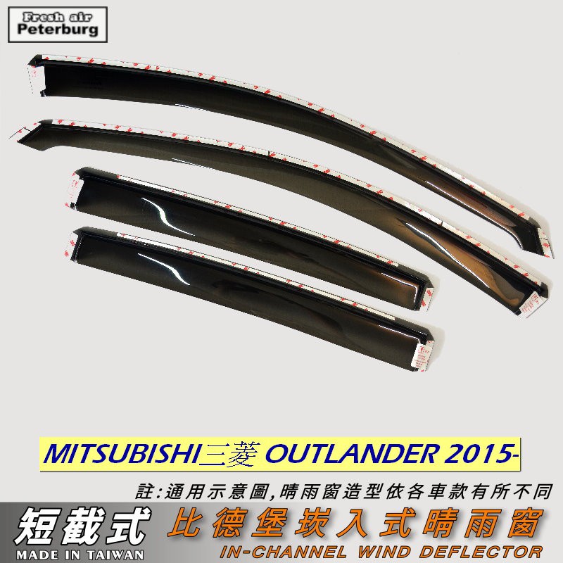 三菱MITSUBISH Outlander 2015年起【崁入式晴雨窗-短截款】比德堡 內崁 嵌入 內嵌