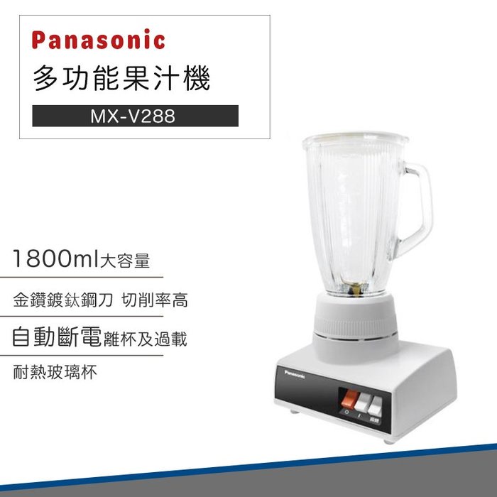 【超商免運 快速出貨】國際牌 果汁機 1.8公升 MX-V288 玻璃杯 Panasonic 冰沙 奶昔 多功能 營業用