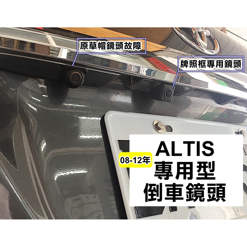 TOYOTA 2012年 ALTIS 10.5代實車安裝 牌照燈專用倒車鏡頭 倒車攝影 顯影鏡頭 防水後鏡頭 工資另計