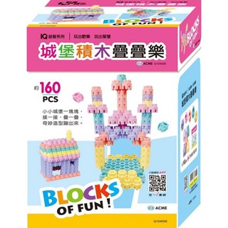 【玩具倉庫】【世一】城堡積木疊疊樂←IQ 益智 歡樂 智慧 造型 Blocks of Fun 兒童 親子 遊戲 露營 球