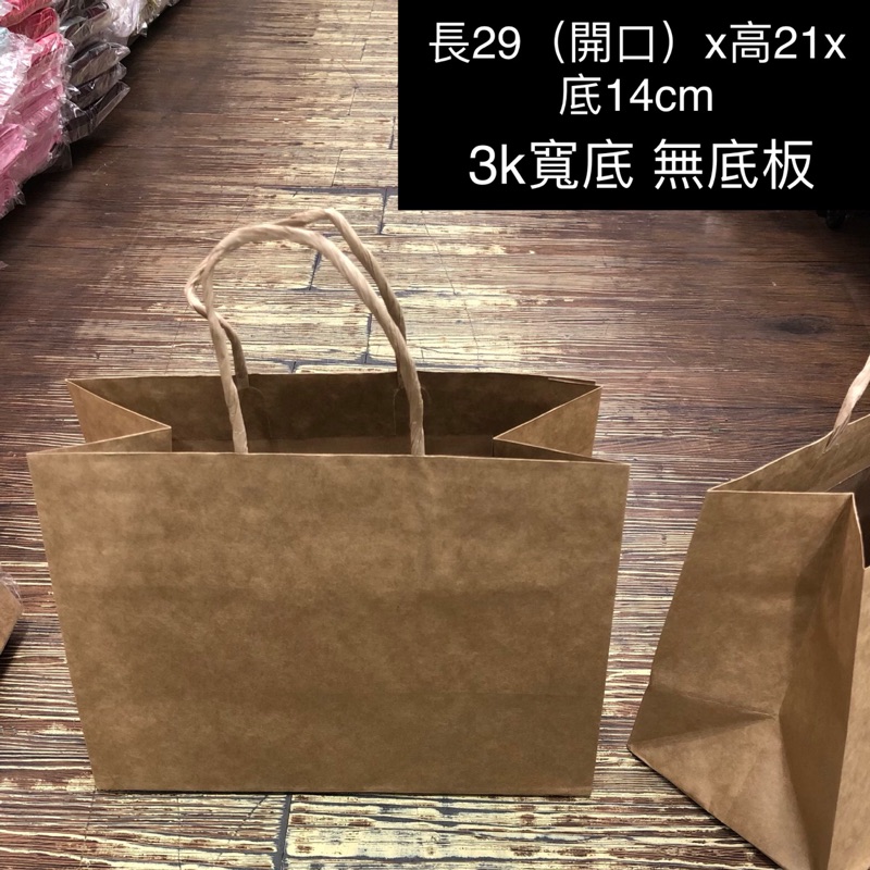 ［瑞欣］3k 寬底 素牛皮 紙袋 ⚠️超取一單最多四包 紙繩 無底板 長29x高21x側14cm 25入/包 120g