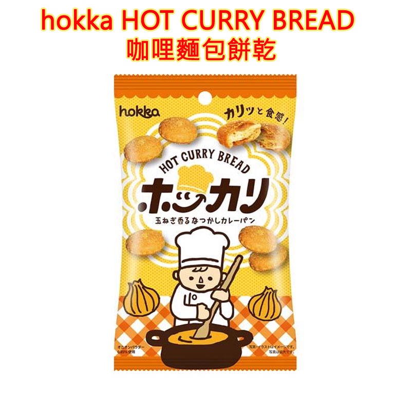 hokka 咖哩麵包餅乾 HOT CURRY BREAD 日本經典餅乾 精心烘烤 零食 餅乾 雜糧 乾糧 傳統餅乾