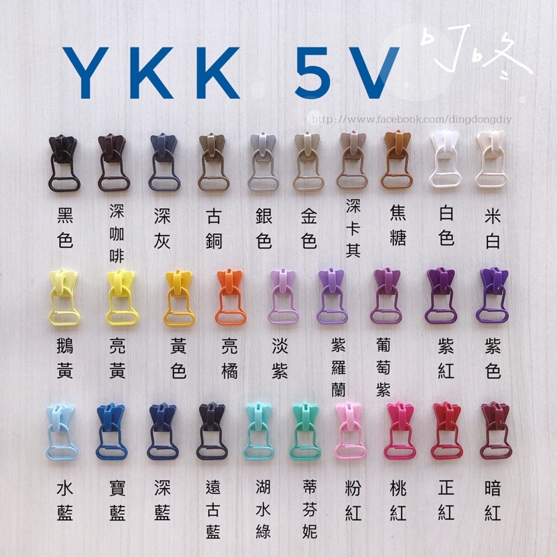 【叮咚Diy】YKK拉鍊頭、拉頭-5V塑鋼百碼拉鍊、碼裝拉鍊、5V拉頭、鈴鐺拉頭